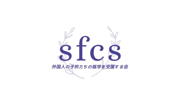 小原ブラス が1月11日(火) 「一般社団法人外国人の子供たちの就学を支援する会（略称：sfcs ）の理事長に就任しました。