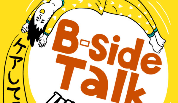 弊社所属の小原ブラスがMCを務めるソニーミュージック運営のPodcast新番組「B-side Talk～心の健康ケアしてる？」がスタートしました。