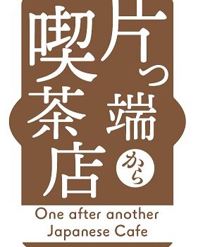 弊社所属の小原ブラスが、5月7日（火）～5月9日（木）お昼12:05より放送のテレビ大阪「片っ端から喫茶店」に出演いたします。