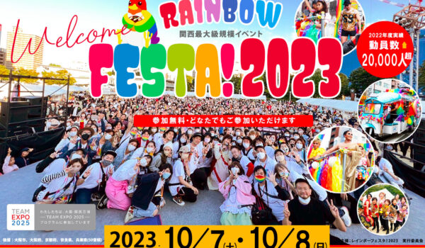 小原ブラスと若林佑真が10月7日(土)開催の「レインボーフェスタ!2023」に登壇いたします。