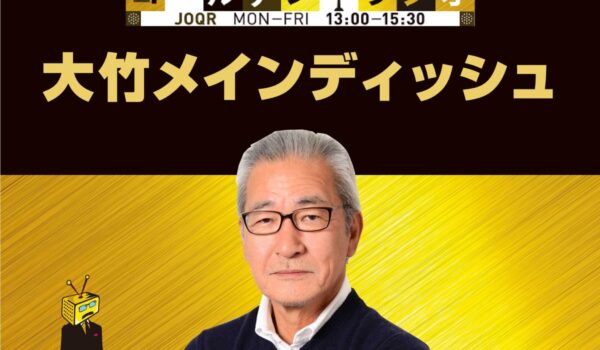 小原ブラスが1月9日（火）13時～放送の文化放送「大竹まこと ゴールデンラジオ！」に出演いたします。