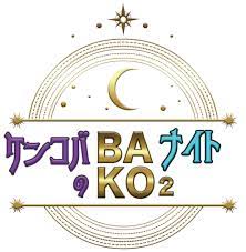 弊社所属の小原ブラスが、2月2日（金）サンテレビ「ケンコバのバコバコナイト」に出演いたします。