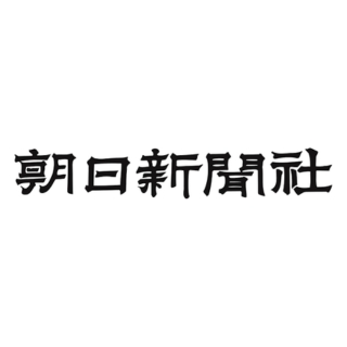 株式会社 朝日新聞社