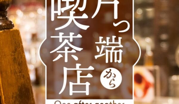 小原ブラスが7月22日(月)～25日(木)テレビ大阪「片っ端から喫茶店」に出演いたします。