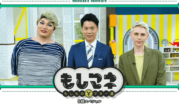 小原ブラスが、7月21日（日）14時～放送のテレビ大阪「日経スペシャル もしものマネー道」に出演致します。