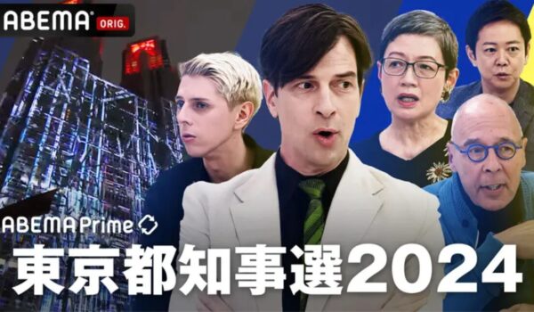 小原ブラスが7月7日（日）ABEMA NEWSチャンネル特別番組「ABEMA Prime 東京都知事選2024」に出演いたします。