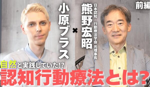 小原ブラスが、日本認知・行動療法学会の50周年記念企画対談に出演いたしました。