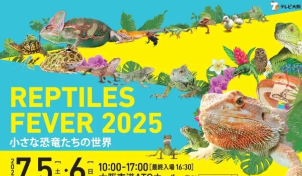 小原ブラスが7月5日（土）レプタイルズフィーバー2025に登壇いたします。