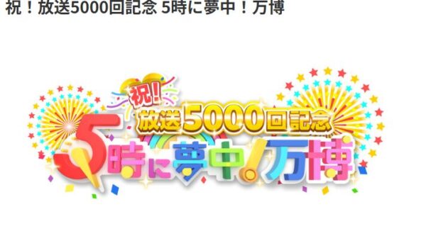 小原ブラスが8月15日（金）「５時に夢中！万博」に出演いたします。