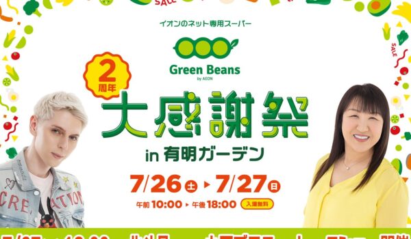 7月27日（日）小原ブラスがGreen Beans by AEON「2周年 大感謝祭 in 有明ガーデン」トークショーに登壇いたします。