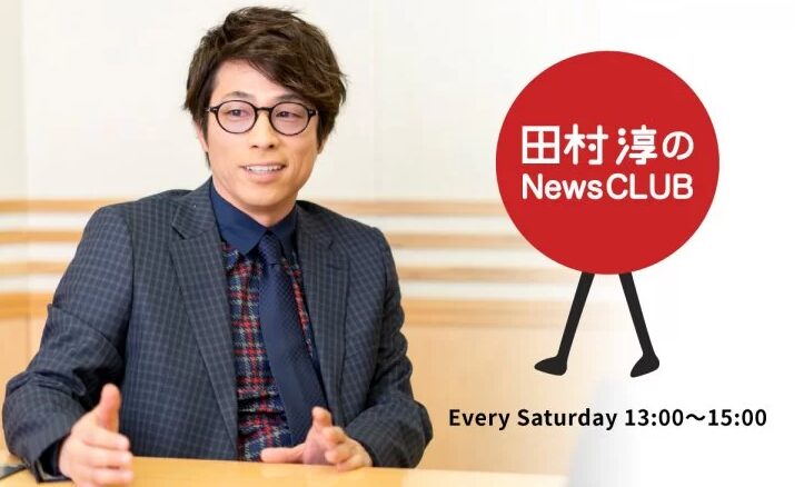 小原ブラスが8月30日（土）13:00～放送の文化放送「田村淳のNewsCLUB」に出演します。