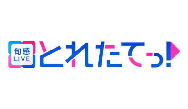 小原ブラス9月22日(月)関西テレビ「旬感LIVE とれたてっ！」に出演いたします。