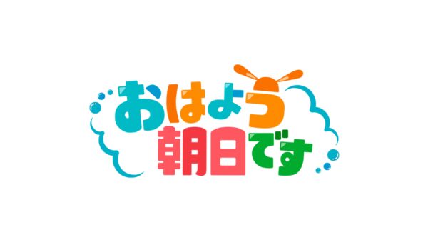 小原ブラスが10月7日（火）あさ5:00～8:00放送の朝日放送テレビ「おはよう朝日です」に出演致します。