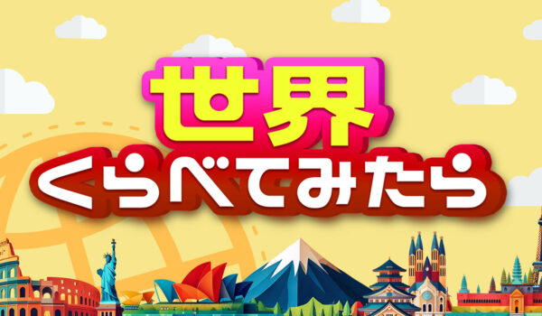 ヤナが1月7日（水）19:00～TBSテレビ「世界くらべてみたら」に出演いたします。