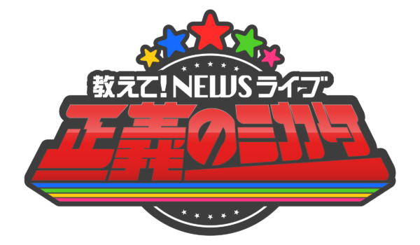 小原ブラスが7月18日、25日（土）朝日放送「教えて！ニュースライブ 正義のミカタ」に出演しました。